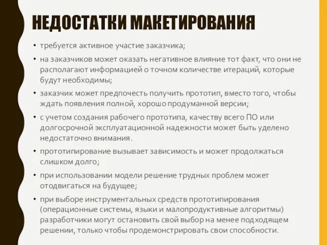 НЕДОСТАТКИ МАКЕТИРОВАНИЯ требуется активное участие заказчика; на заказчиков может оказать негативное