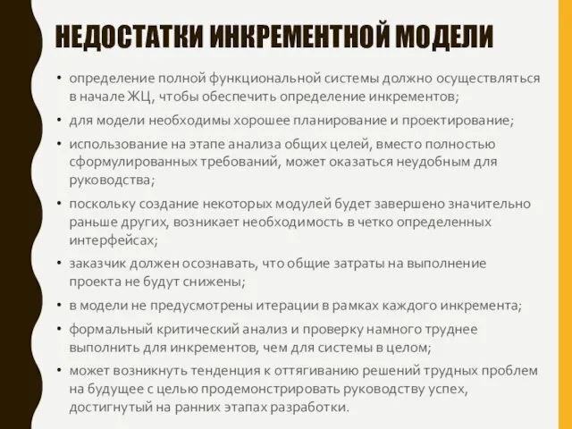 НЕДОСТАТКИ ИНКРЕМЕНТНОЙ МОДЕЛИ определение полной функциональной системы должно осуществляться в начале