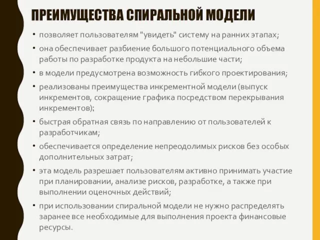 ПРЕИМУЩЕСТВА СПИРАЛЬНОЙ МОДЕЛИ позволяет пользователям "увидеть" систему на ранних этапах; она