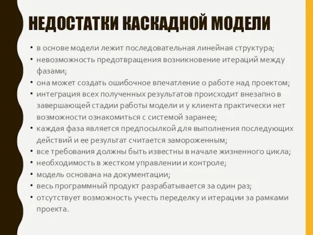 НЕДОСТАТКИ КАСКАДНОЙ МОДЕЛИ в основе модели лежит последовательная линейная структура; невозможность