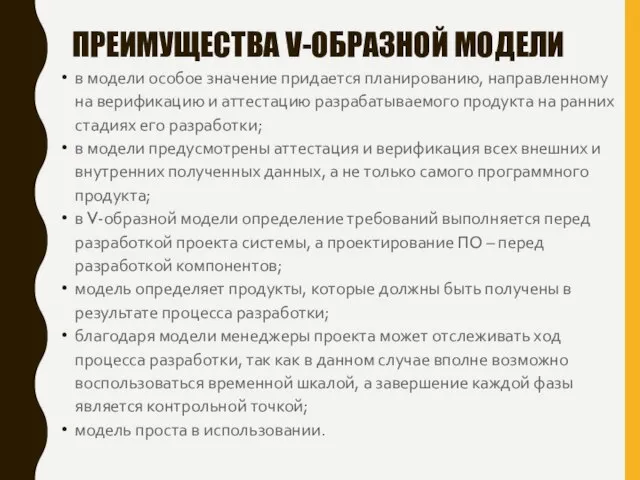 ПРЕИМУЩЕСТВА V-ОБРАЗНОЙ МОДЕЛИ в модели особое значение придается планированию, направленному на