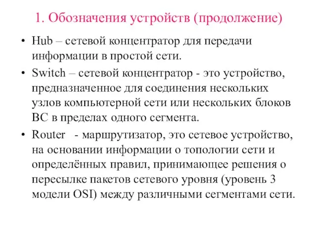 1. Обозначения устройств (продолжение) Hub – сетевой концентратор для передачи информации