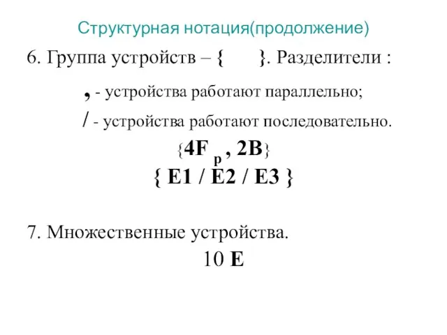 Структурная нотация(продолжение) 6. Группа устройств – { }. Разделители : ,