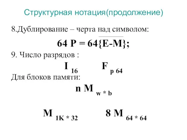 Структурная нотация(продолжение) 8.Дублирование – черта над символом: ___________________ 64 Р =