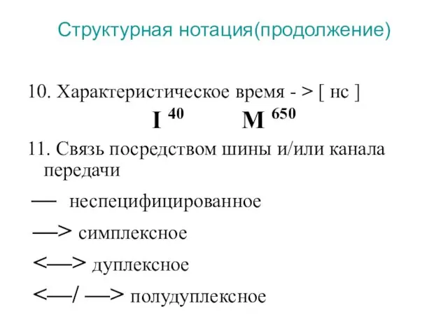 Структурная нотация(продолжение) 10. Характеристическое время - > [ нс ] I