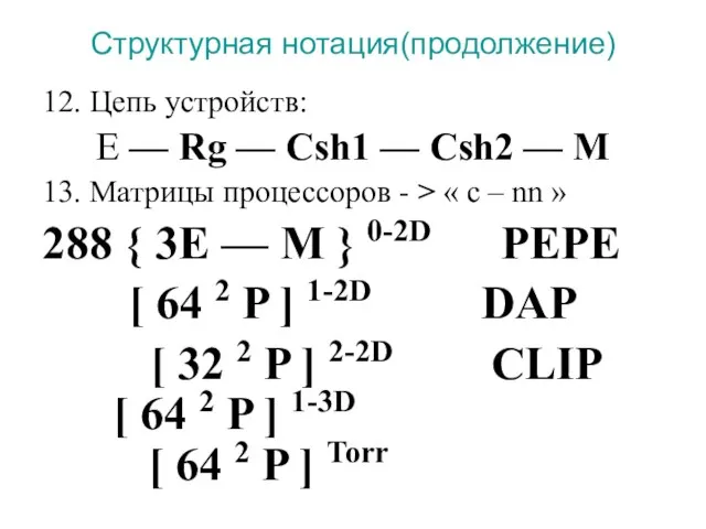 Структурная нотация(продолжение) 12. Цепь устройств: E — Rg — Csh1 —