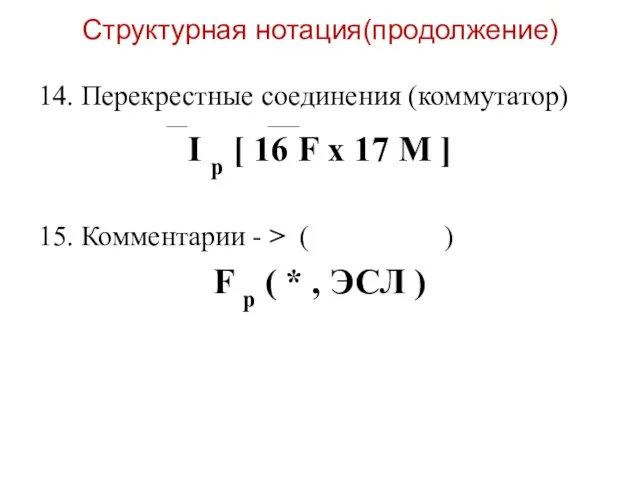 Структурная нотация(продолжение) 14. Перекрестные соединения (коммутатор) ____ ______ I p [