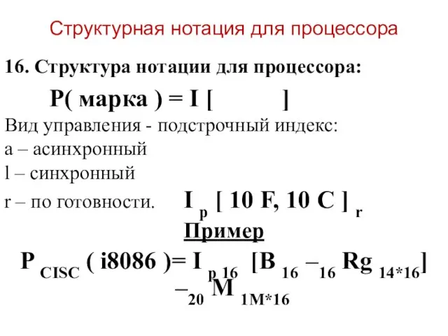 Структурная нотация для процессора 16. Структура нотации для процессора: P( марка