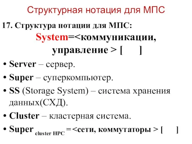 Структурная нотация для МПС 17. Структура нотации для МПС: System= управление