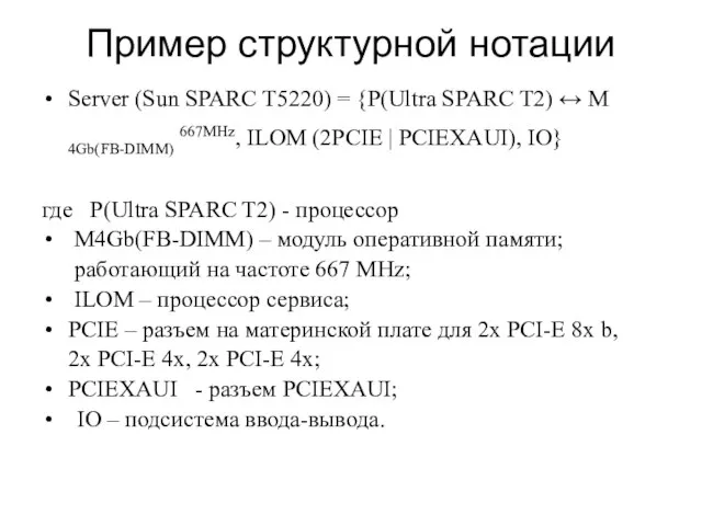 Пример структурной нотации Server (Sun SPARC T5220) = {P(Ultra SPARC T2)