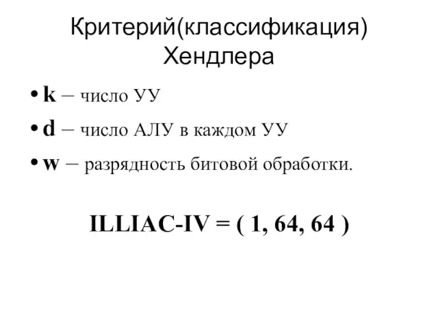 Критерий(классификация) Хендлера k – число УУ d – число АЛУ в