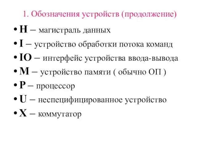 1. Обозначения устройств (продолжение) H – магистраль данных I – устройство