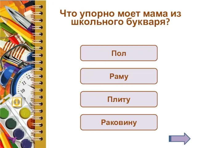 Что упорно моет мама из школьного букваря? Пол Раму Плиту Раковину