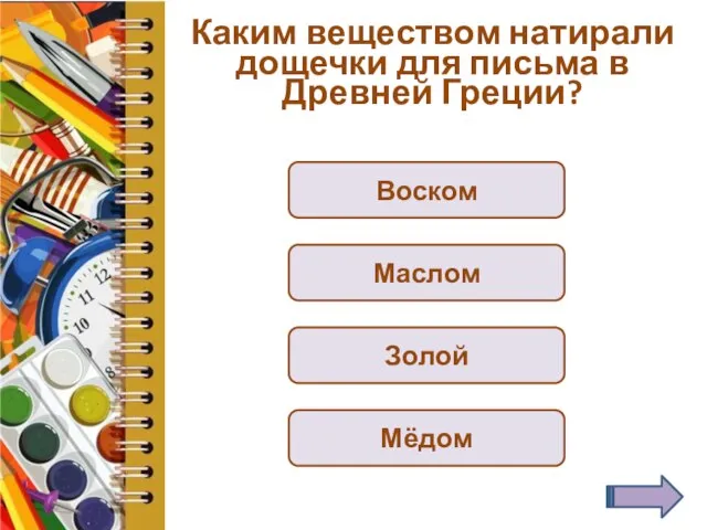 Каким веществом натирали дощечки для письма в Древней Греции? Воском Маслом Золой Мёдом