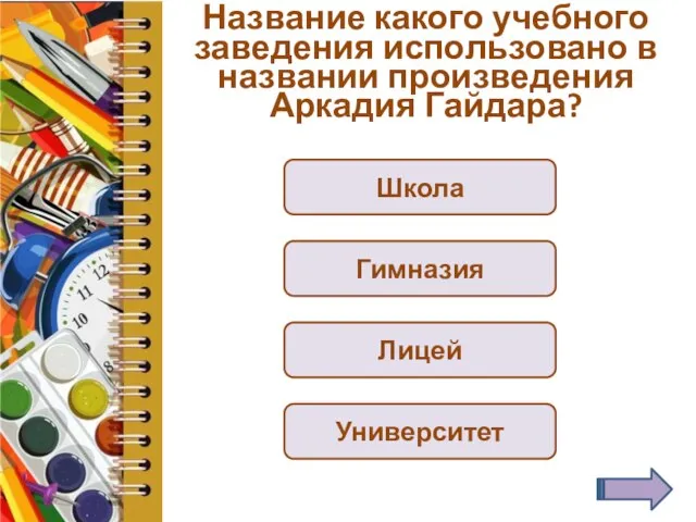 Название какого учебного заведения использовано в названии произведения Аркадия Гайдара? Школа Гимназия Лицей Университет