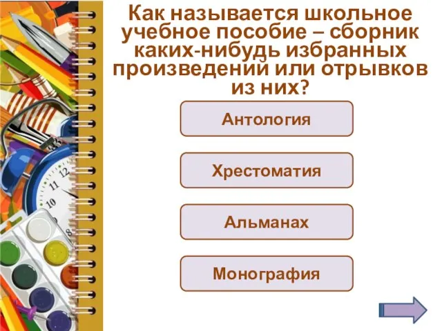 Как называется школьное учебное пособие – сборник каких-нибудь избранных произведений или