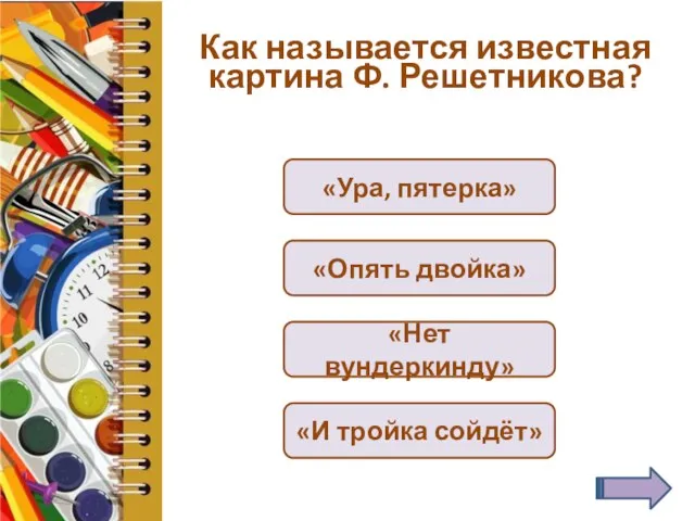 Как называется известная картина Ф. Решетникова? «Ура, пятерка» «Опять двойка» «Нет вундеркинду» «И тройка сойдёт»