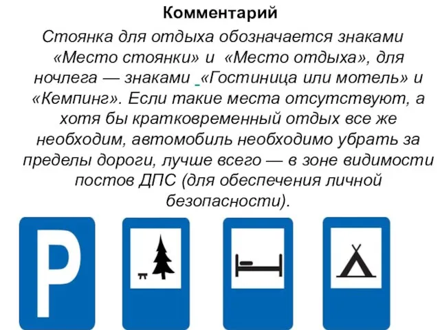 Комментарий Стоянка для отдыха обозначается знаками «Место стоянки» и «Место отдыха»,