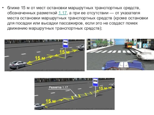 ближе 15 м от мест остановки маршрутных транспортных средств, обозначенных разметкой