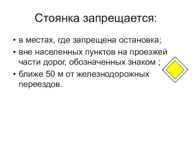 Стоянка запрещается: в местах, где запрещена остановка; вне населенных пунктов на