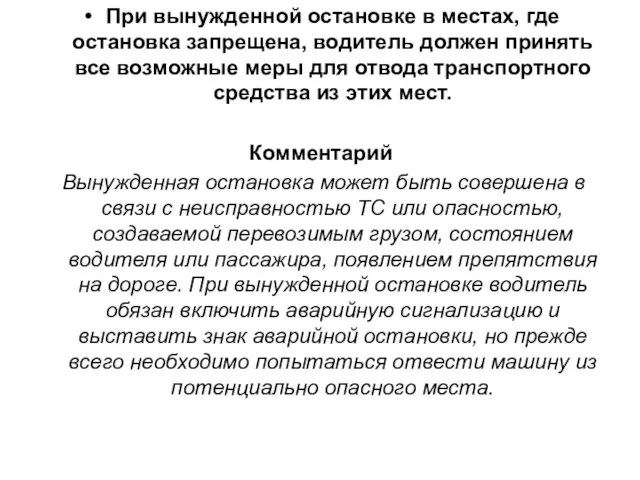 При вынужденной остановке в местах, где остановка запрещена, водитель должен принять