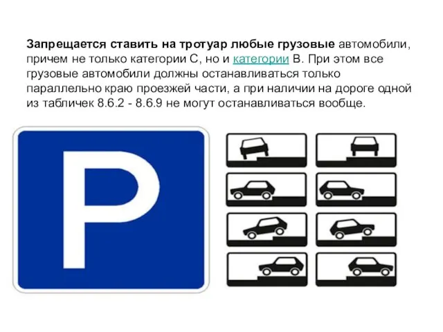 Запрещается ставить на тротуар любые грузовые автомобили, причем не только категории