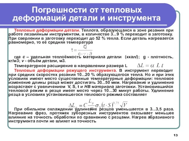 Погрешности от тепловых деформаций детали и инструмента Тепловые деформации детали. Теплота,