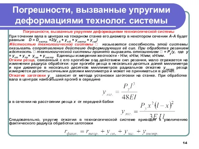 Погрешности, вызванные упругими деформациями технолог. системы Погрешности, вызванные упругими деформациями технологической