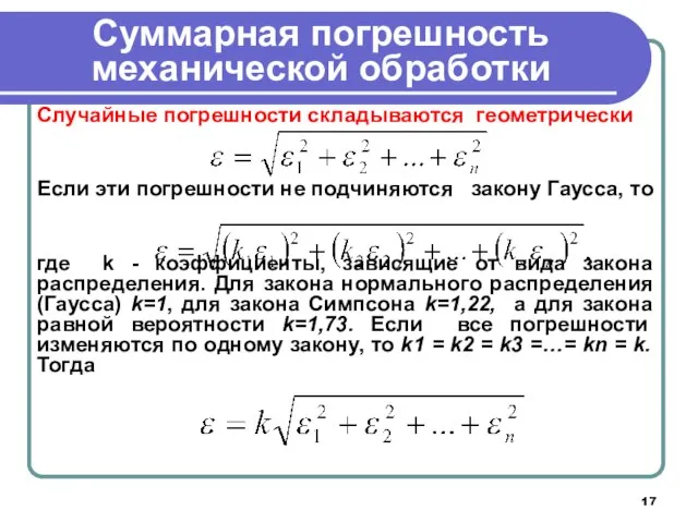 Суммарная погрешность механической обработки Случайные погрешности складываются геометрически Если эти погрешности