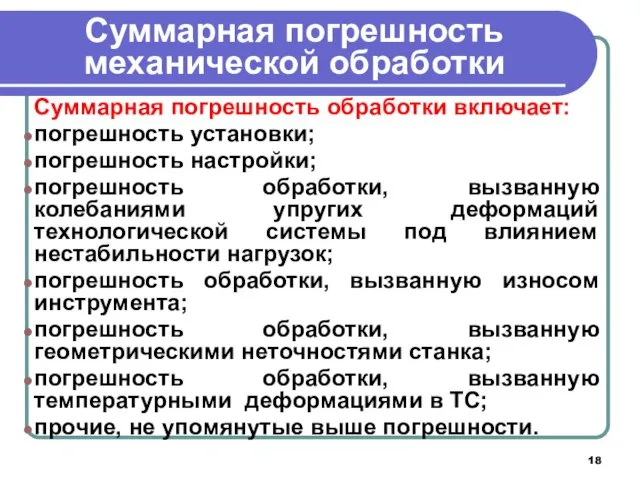 Суммарная погрешность механической обработки Суммарная погрешность обработки включает: погрешность установки; погрешность