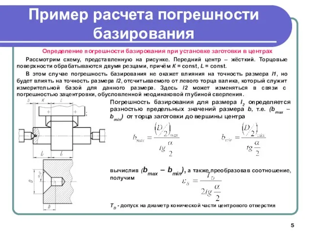 Пример расчета погрешности базирования Определение погрешности базирования при установке заготовки в