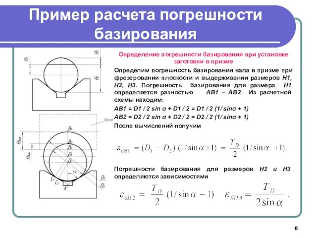 Пример расчета погрешности базирования Определение погрешности базирования при установке заготовки в