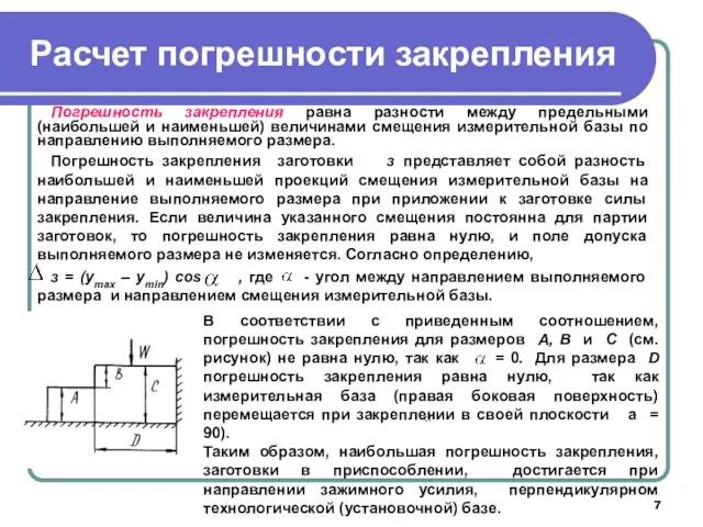 Расчет погрешности закрепления Погрешность закрепления равна разности между предельными (наибольшей и