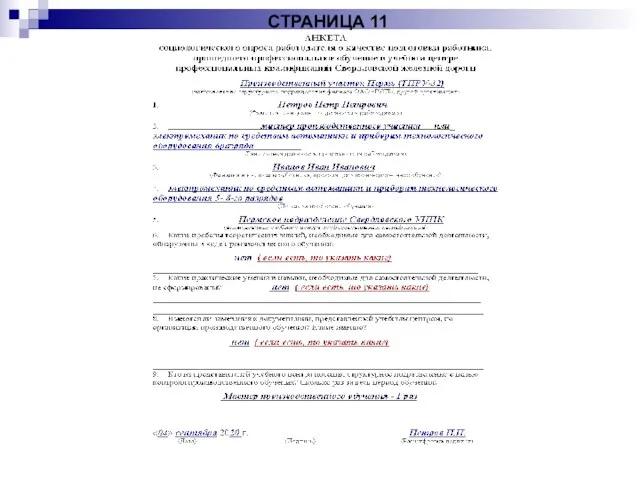 СТРАНИЦА 11