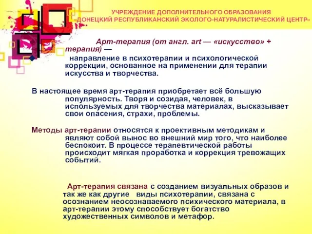 УЧРЕЖДЕНИЕ ДОПОЛНИТЕЛЬНОГО ОБРАЗОВАНИЯ «ДОНЕЦКИЙ РЕСПУБЛИКАНСКИЙ ЭКОЛОГО-НАТУРАЛИСТИЧЕСКИЙ ЦЕНТР» Арт-терапия (от англ. art