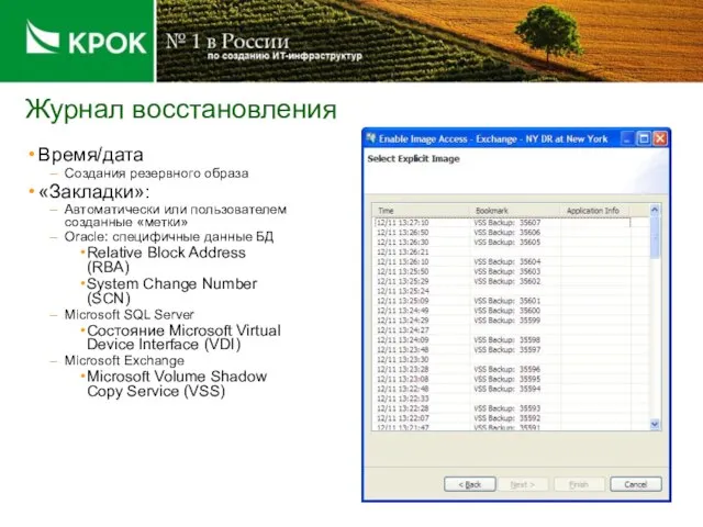 Журнал восстановления Время/дата Создания резервного образа «Закладки»: Автоматически или пользователем созданные