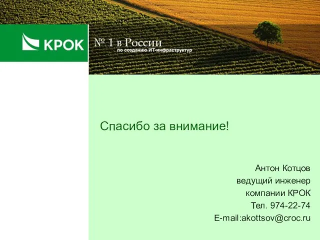 Спасибо за внимание! Антон Котцов ведущий инженер компании КРОК Тел. 974-22-74 E-mail:akottsov@croc.ru