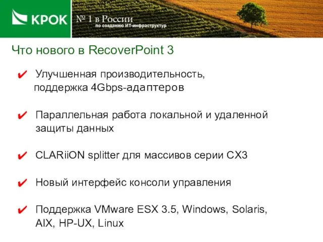 Что нового в RecoverPoint 3 Улучшенная производительность, поддержка 4Gbps-адаптеров Параллельная работа