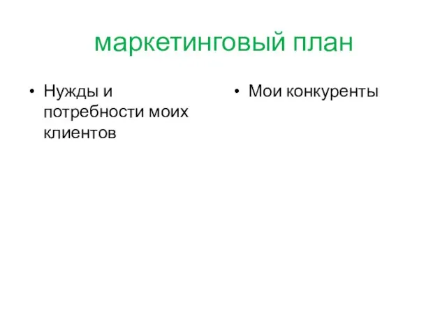 маркетинговый план Нужды и потребности моих клиентов Мои конкуренты