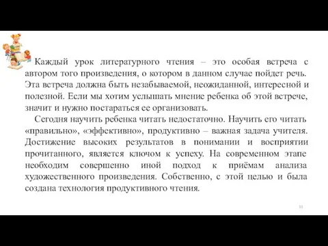 Каждый урок литературного чтения – это особая встреча с автором того