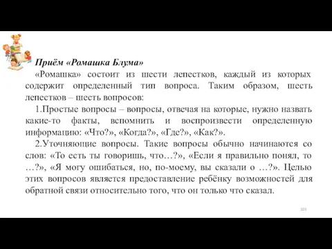 Приём «Ромашка Блума» «Ромашка» состоит из шести лепестков, каждый из которых