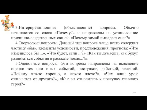 3.Интерпретационные (объясняющие) вопросы. Обычно начинаются со слова «Почему?» и направлены на