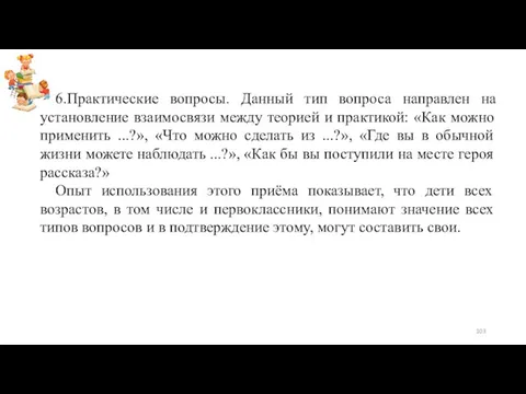 6.Практические вопросы. Данный тип вопроса направлен на установление взаимосвязи между теорией