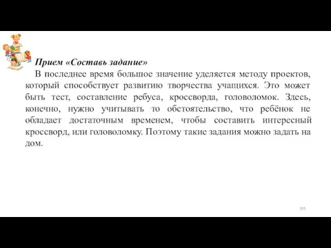 Прием «Составь задание» В последнее время большое значение уделяется методу проектов,