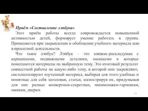 Приём «Составление лэпбука» Этот приём работы всегда сопровождается повышенной активностью детей,