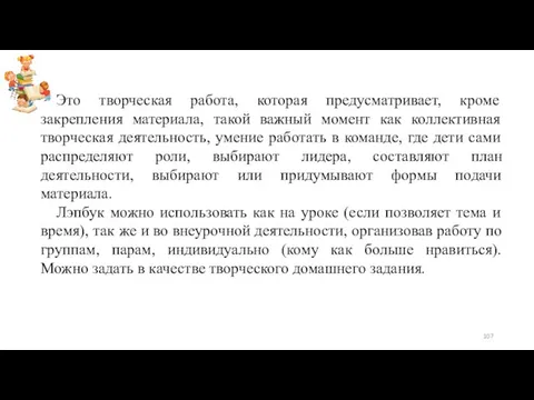 Это творческая работа, которая предусматривает, кроме закрепления материала, такой важный момент