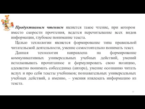 Продуктивным чтением является такое чтение, при котором вместо скорости прочтения, ведется