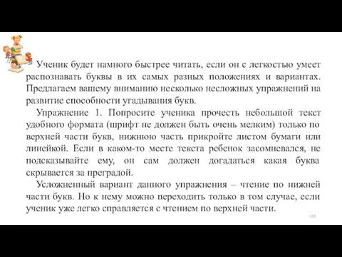 Ученик будет намного быстрее читать, если он с легкостью умеет распознавать