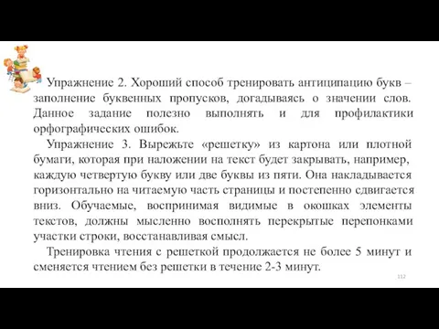 Упражнение 2. Хороший способ тренировать антиципацию букв – заполнение буквенных пропусков,