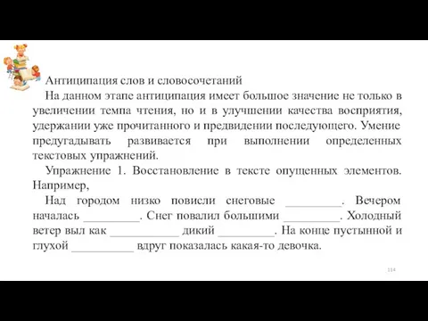 Антиципация слов и словосочетаний На данном этапе антиципация имеет большое значение